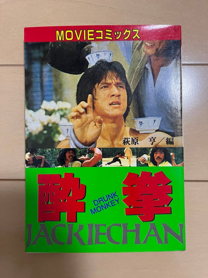 ジャッキーチェン　MOVIEコミックス　8点セット　希少