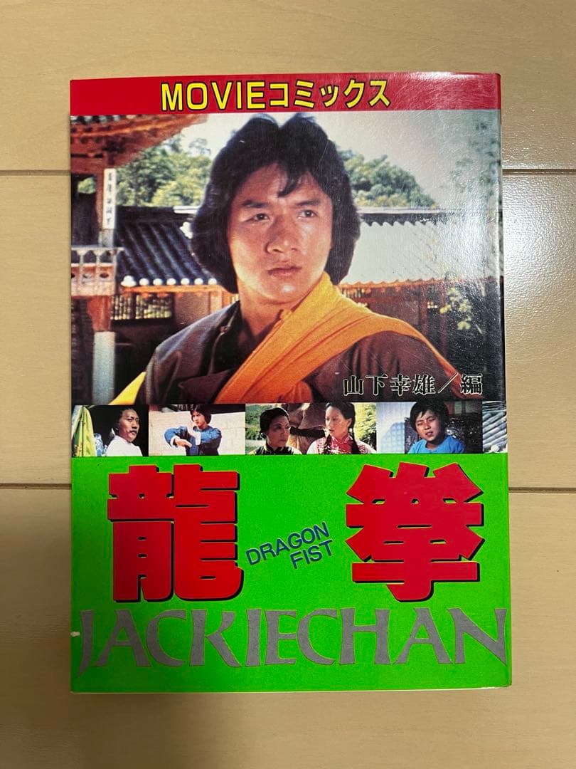 ジャッキーチェン　MOVIEコミックス　8点セット　希少