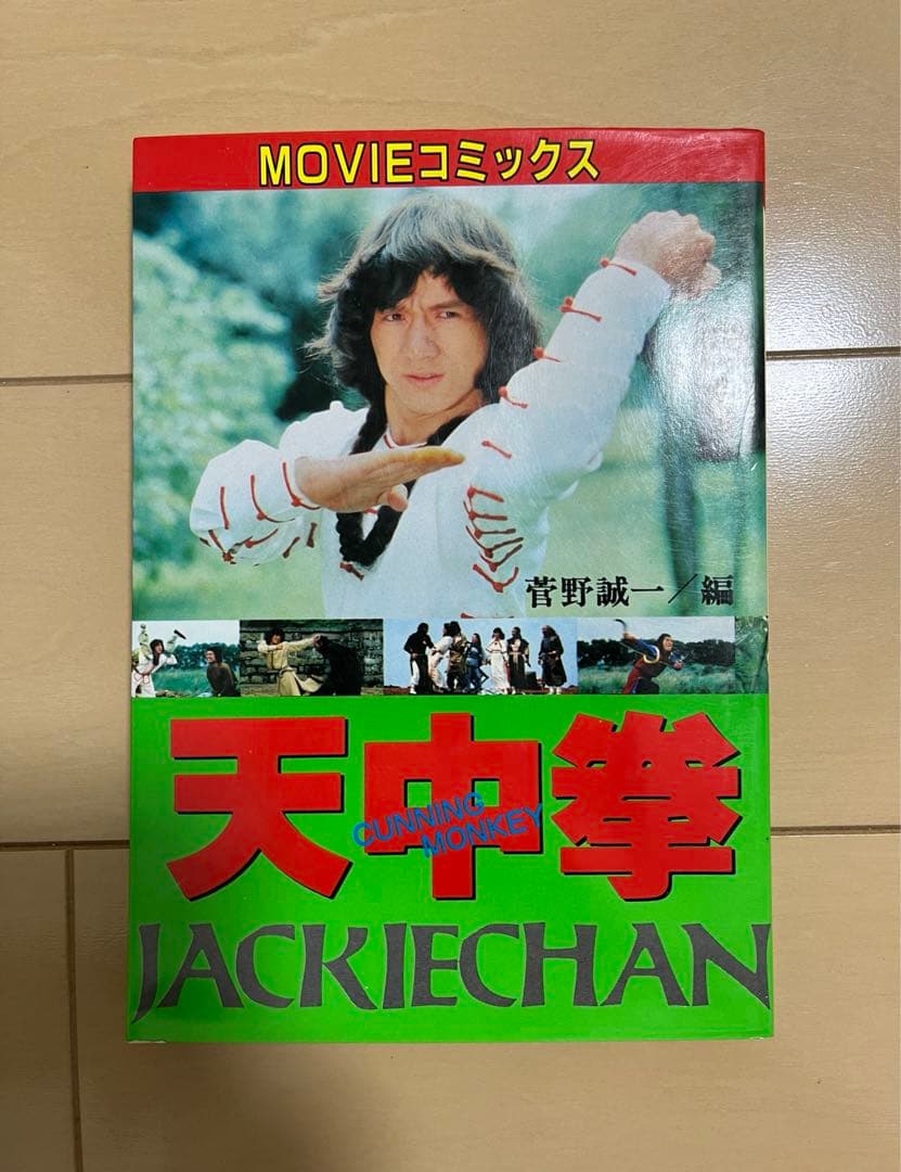 ジャッキーチェン　MOVIEコミックス　8点セット　希少