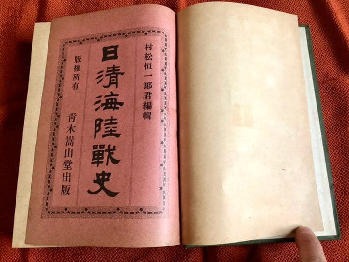 日清海陸戦史 村松恒一郎 編 明治37年8月22日8版