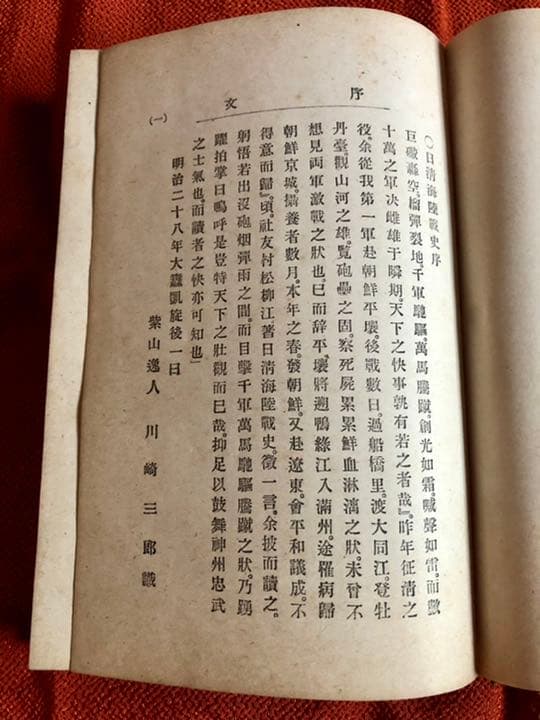 日清海陸戦史 村松恒一郎 編 明治37年8月22日8版