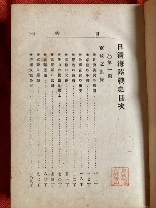 日清海陸戦史 村松恒一郎 編 明治37年8月22日8版