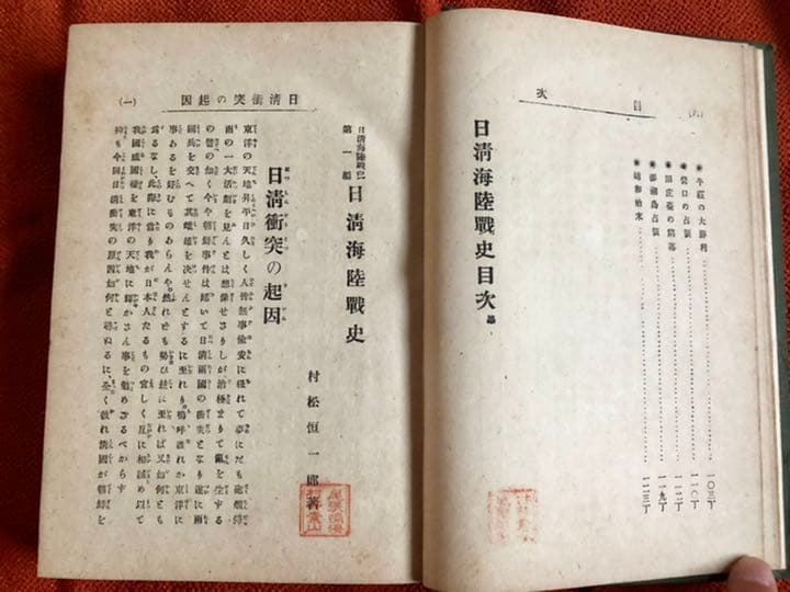 日清海陸戦史 村松恒一郎 編 明治37年8月22日8版