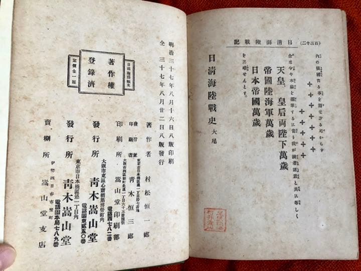 日清海陸戦史 村松恒一郎 編 明治37年8月22日8版