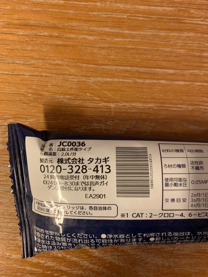 浄水器カートリッジ 6本　JC0036 JC0036UG タカギ