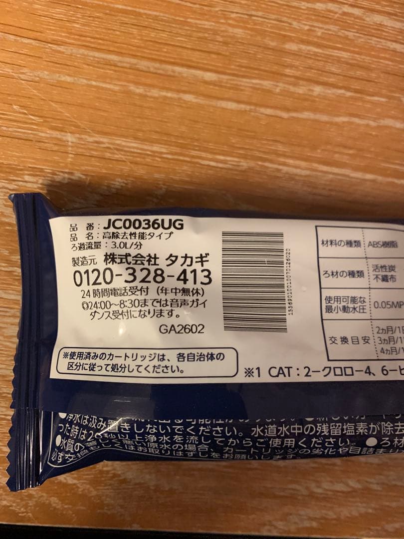 浄水器カートリッジ 6本　JC0036 JC0036UG タカギ