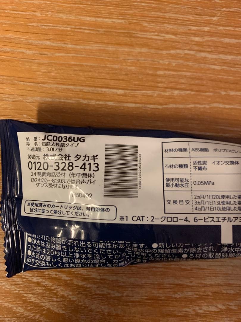 浄水器カートリッジ 6本　JC0036 JC0036UG タカギ