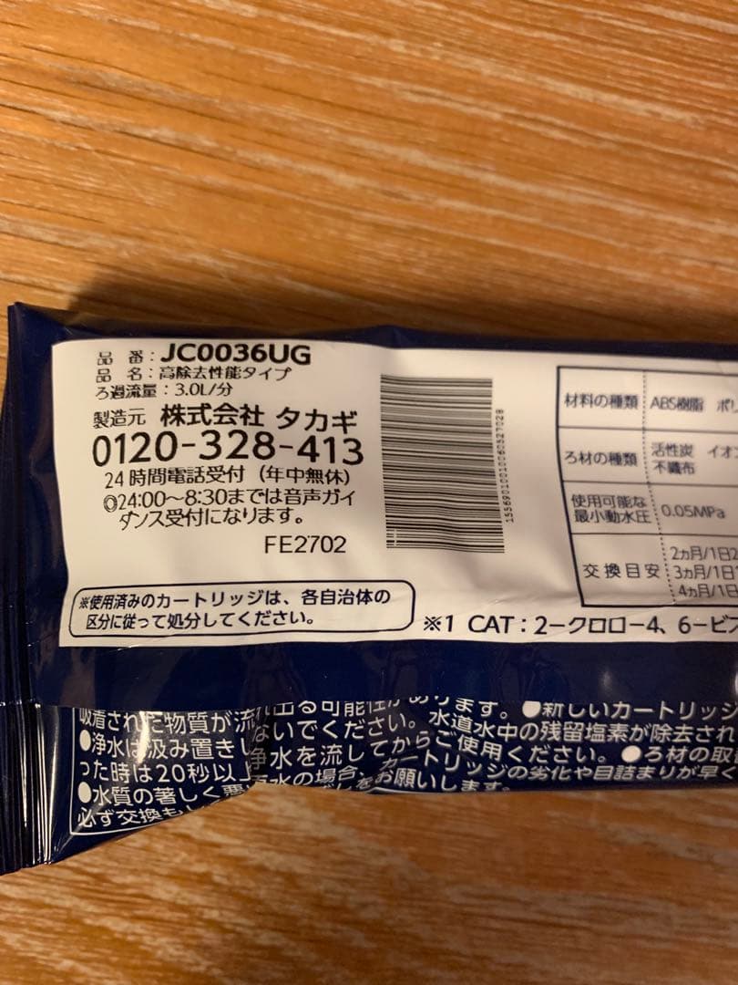 浄水器カートリッジ 6本　JC0036 JC0036UG タカギ