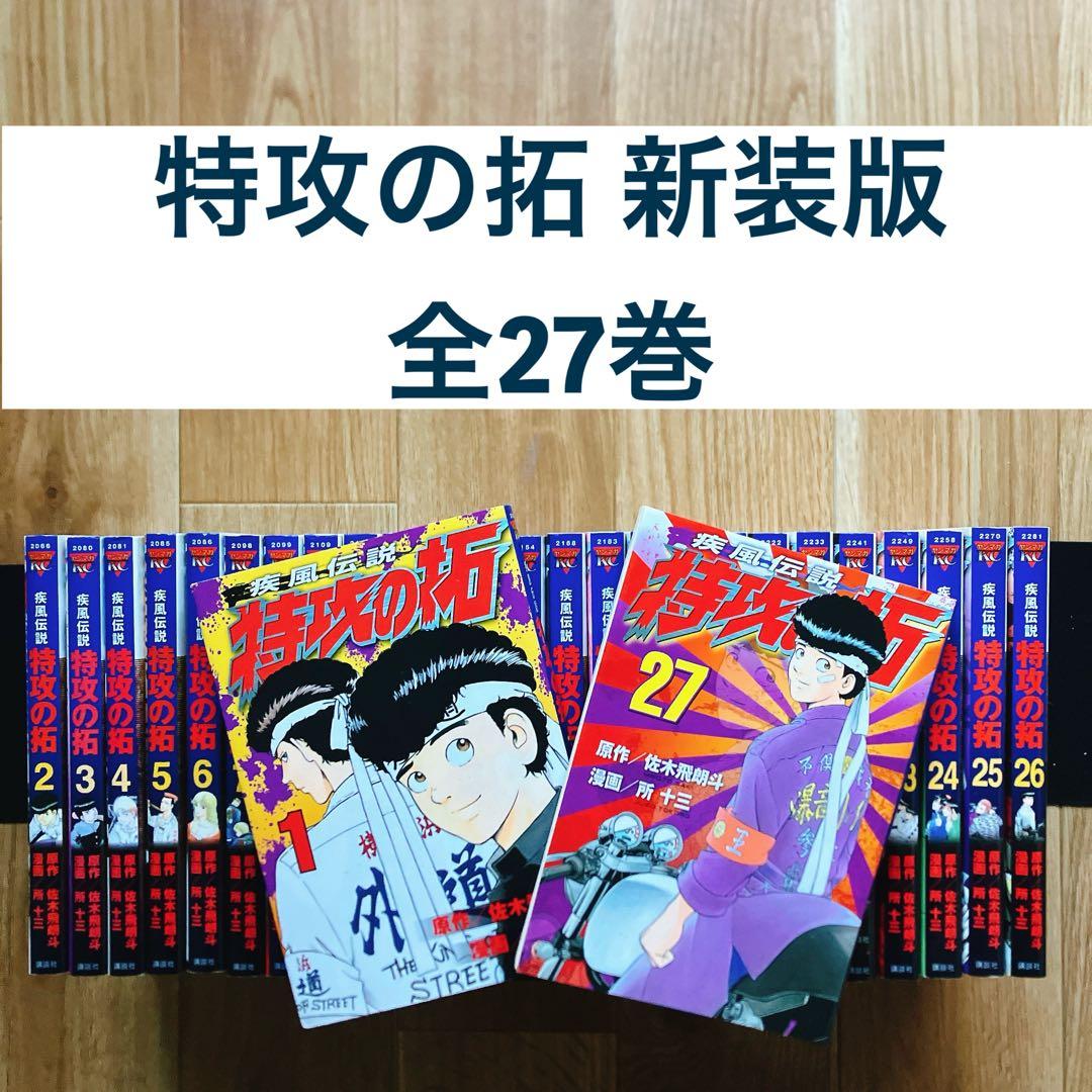 【良品】 特攻の拓 新装版 全27巻 全巻 コミック マンガ まとめ ぶったく