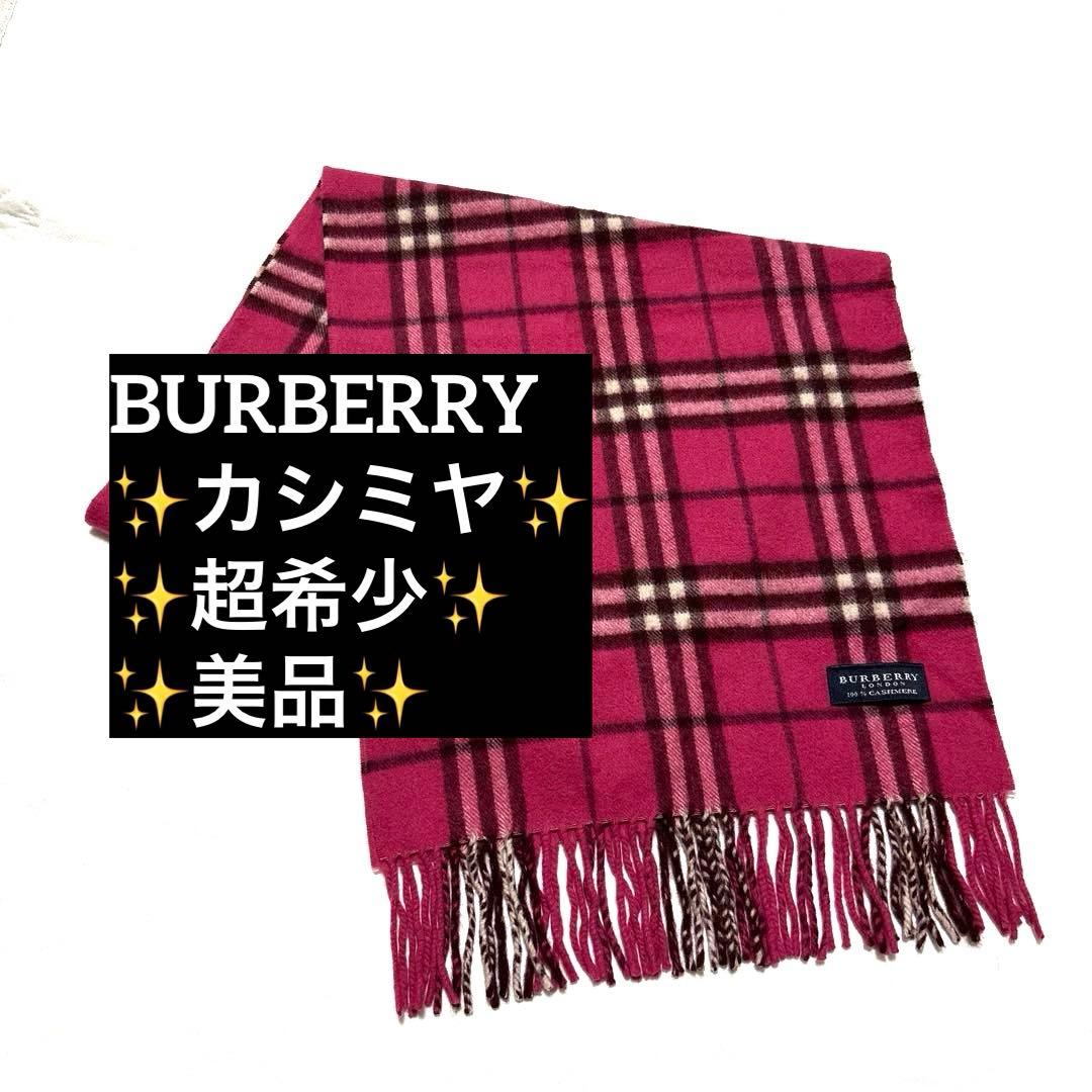 超希少カラー✨バーバリー　マフラー　ピンク　ノバチェック　カシミヤ　美品