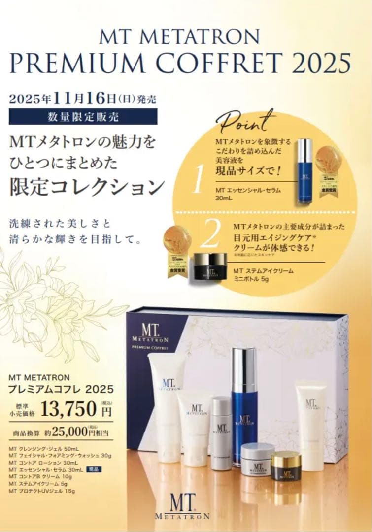 『新品・未使用・未開封』 MTメタトロン プレミアムコフレ 2025