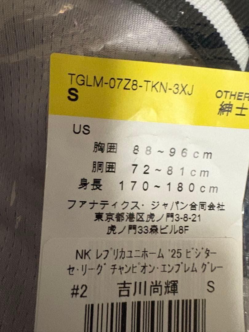 【新品未開封】#21 吉川尚輝 ビジター用レプユニ チャンピオンエンブレム付 S
