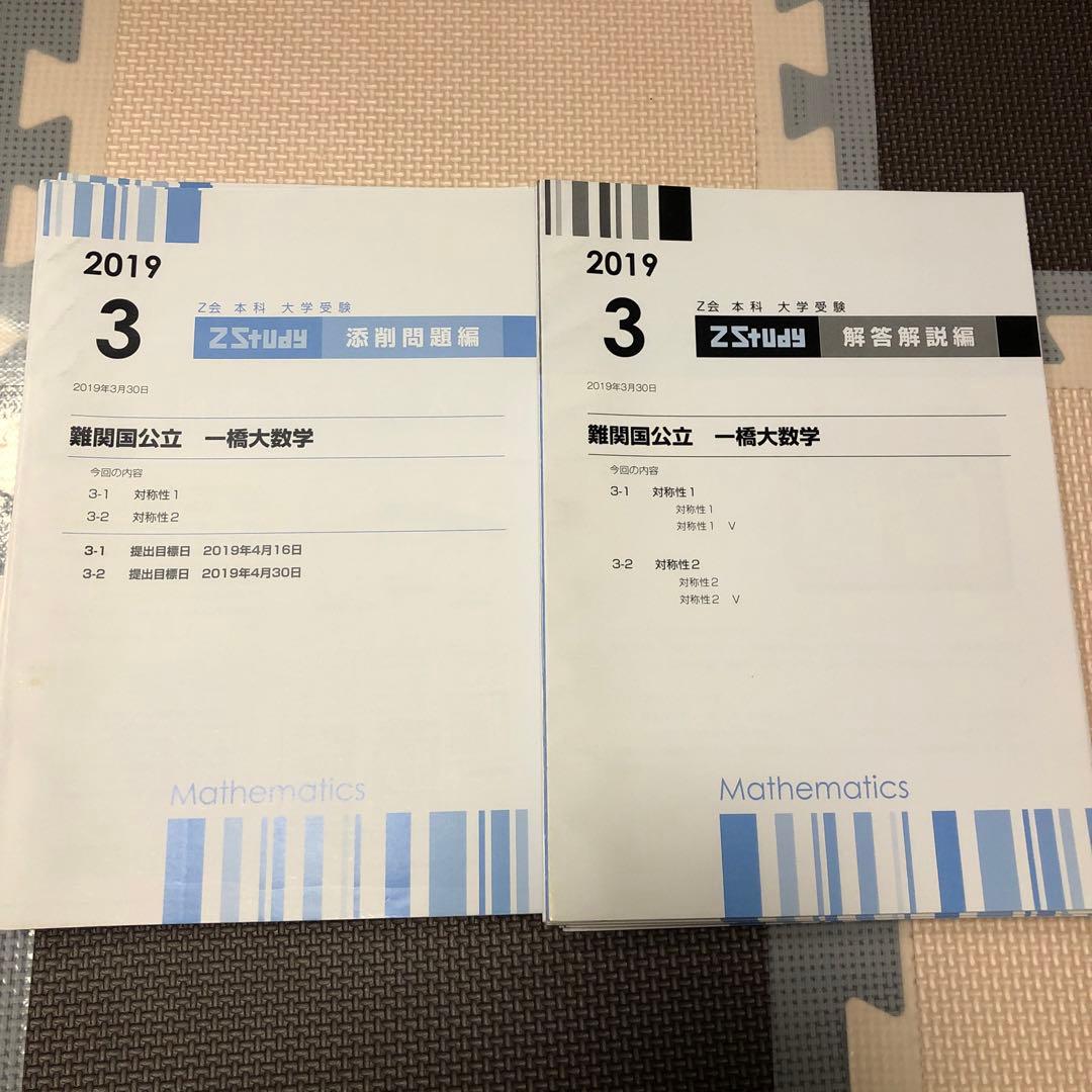 【一橋大学】 z会テキスト　難関国立大学　数学　添削問題セット