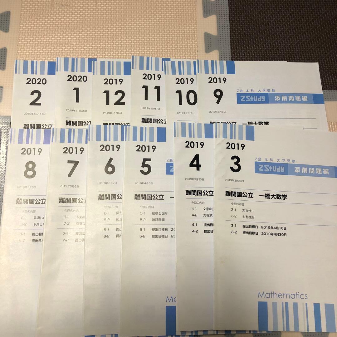 【一橋大学】 z会テキスト　難関国立大学　数学　添削問題セット