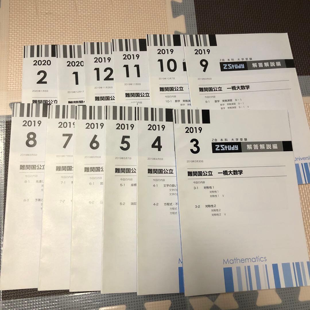 【一橋大学】 z会テキスト　難関国立大学　数学　添削問題セット