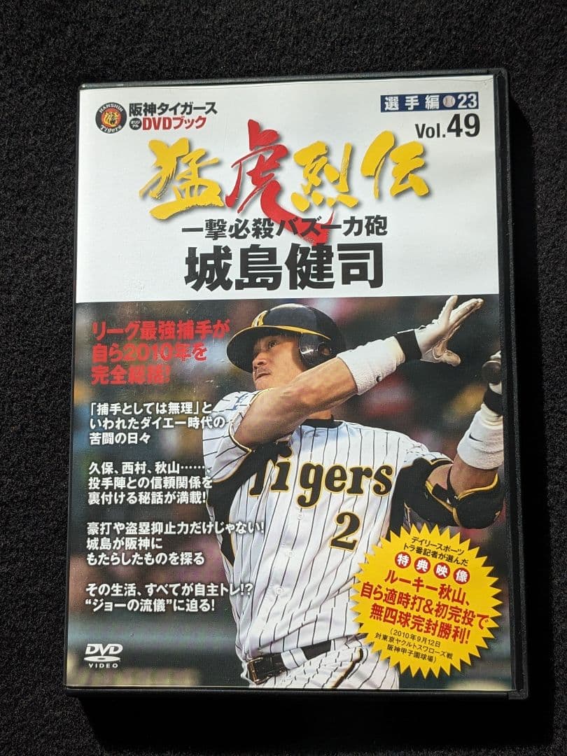 阪神タイガース　オリジナルDVDブック　猛虎烈伝　Vol.49 城島健司　捕手
