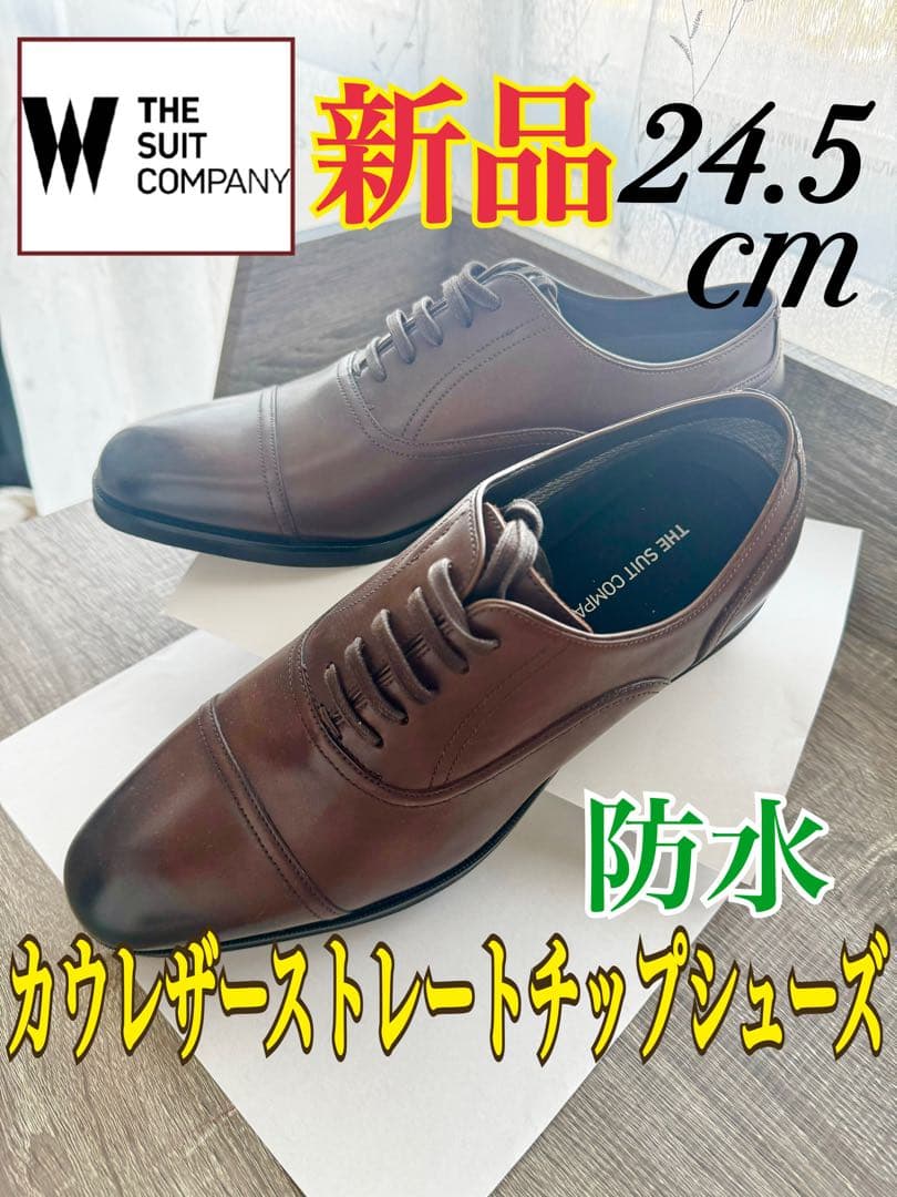 【新品】THE SUIT COMPANY ビジネスシューズ　ブラウン24.5cm