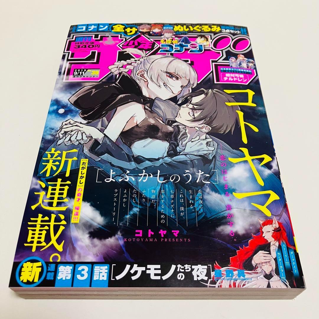 週刊少年サンデー　コトヤマ 2019 39 新連載　よくかしのうたに　即日発送