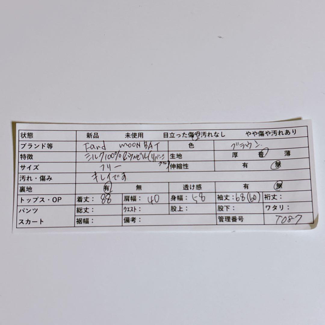 T087 ムーンバット Fond リバーシブルコート シルク100% ウィゼル