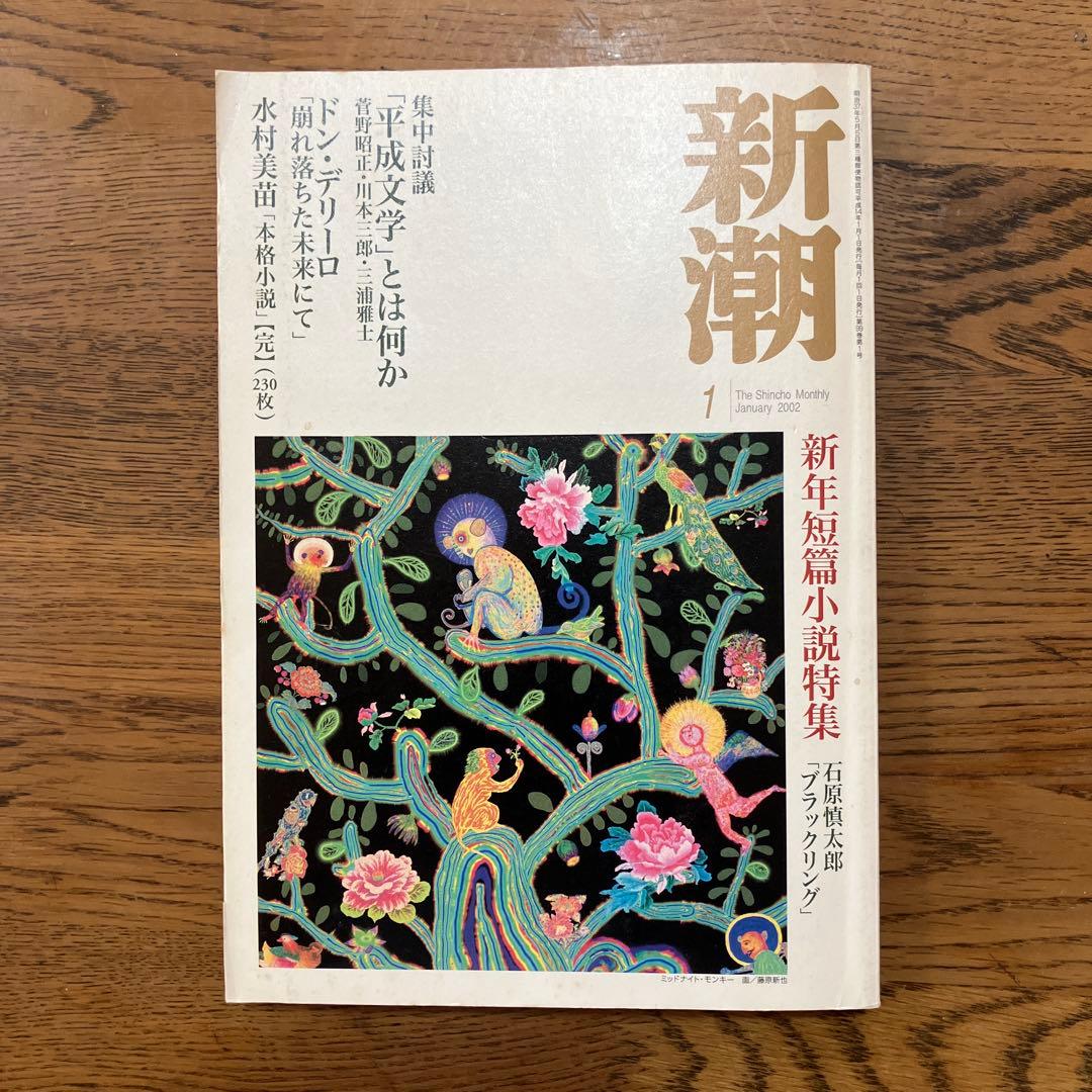 【激レア】ドン•デリーロ『崩れ落ちた未来にて』収録　新潮 2002年 1月号