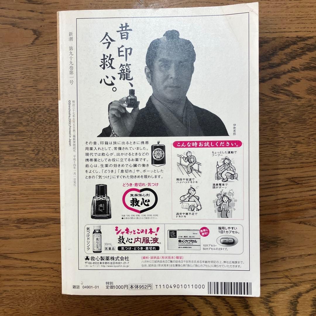 【激レア】ドン•デリーロ『崩れ落ちた未来にて』収録　新潮 2002年 1月号