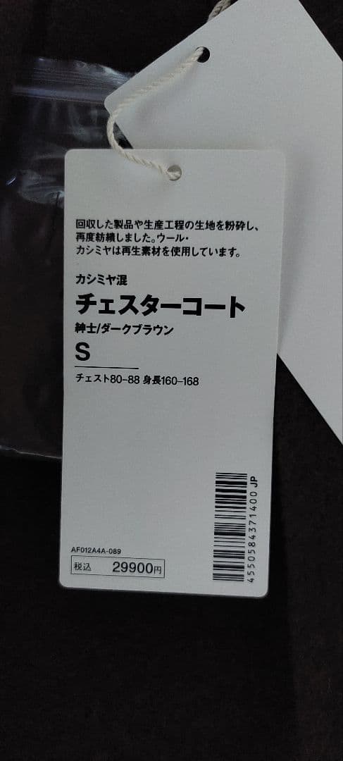 【激安】MUJI Labo ダークブラウン チェスターコート　Sサイズ