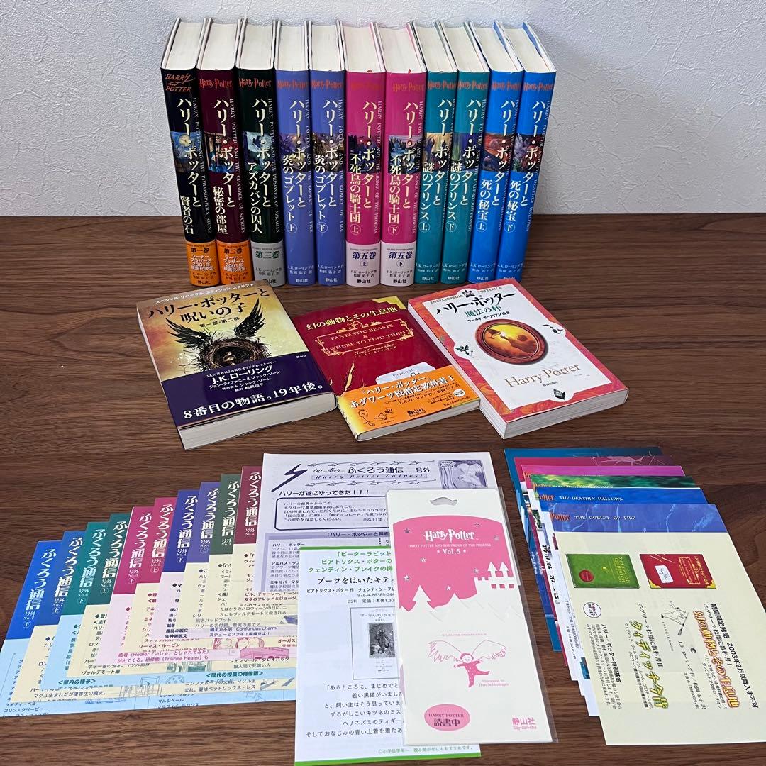 美品 希少 ハリー・ポッター 全巻セット ふくろう通信 おまけ付き