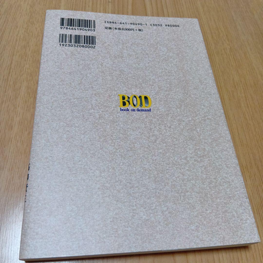 ●オンデマンド版 日本国憲法制定の過程 2　解説　高柳賢三 大友一郎 田中英夫