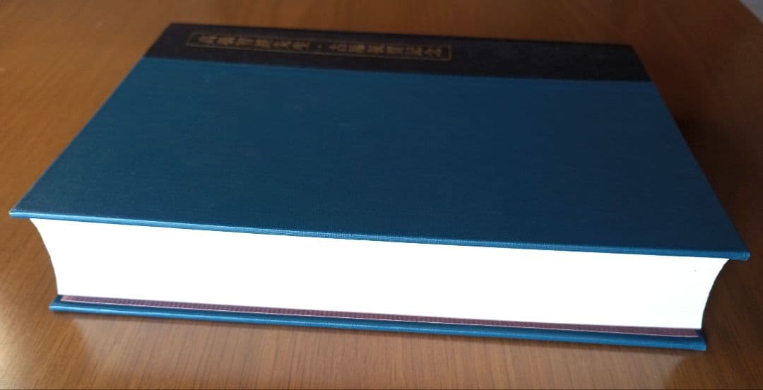 日蓮聖人遺文　立正安国論略講
