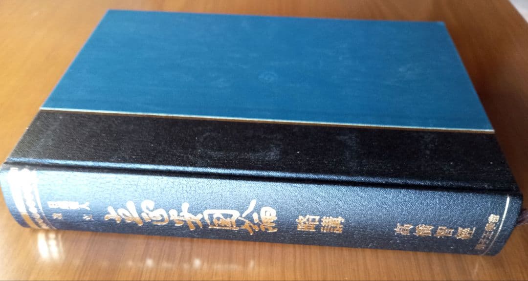 日蓮聖人遺文　立正安国論略講