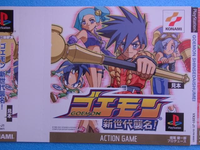 非売品　ゴエモン 新世代襲名　プレイステーション　PS　ダミージャケット　販促品