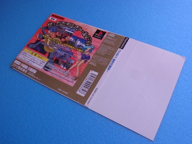 非売品　ゴエモン 新世代襲名　プレイステーション　PS　ダミージャケット　販促品