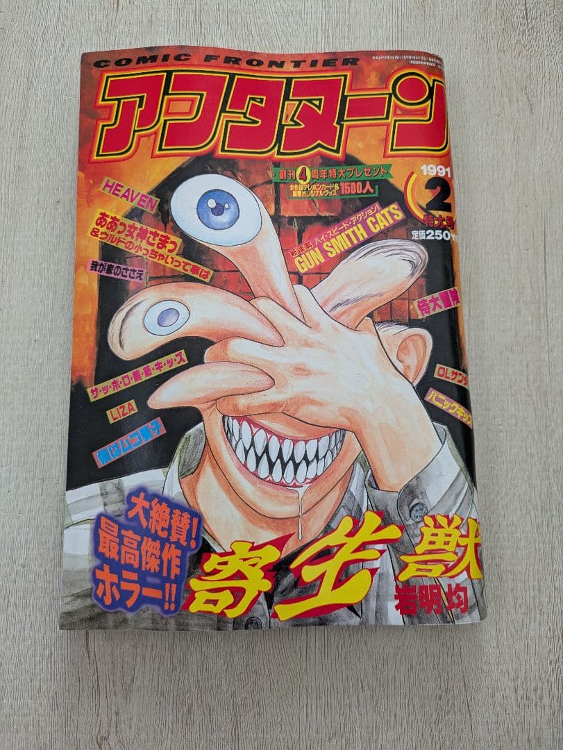 アフタヌーン　1991.2特大号　寄生獣22