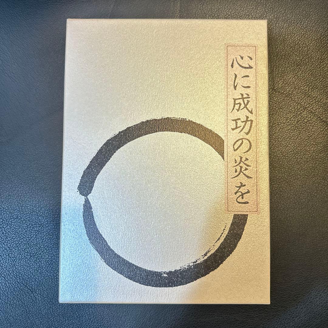 中村天風　心に成功の炎を　皮革装丁版