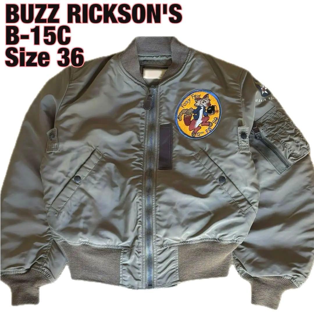 ✨良品✨バズリクソンズ★B-15 ミリタリー フライトジャケット 36菅田将暉