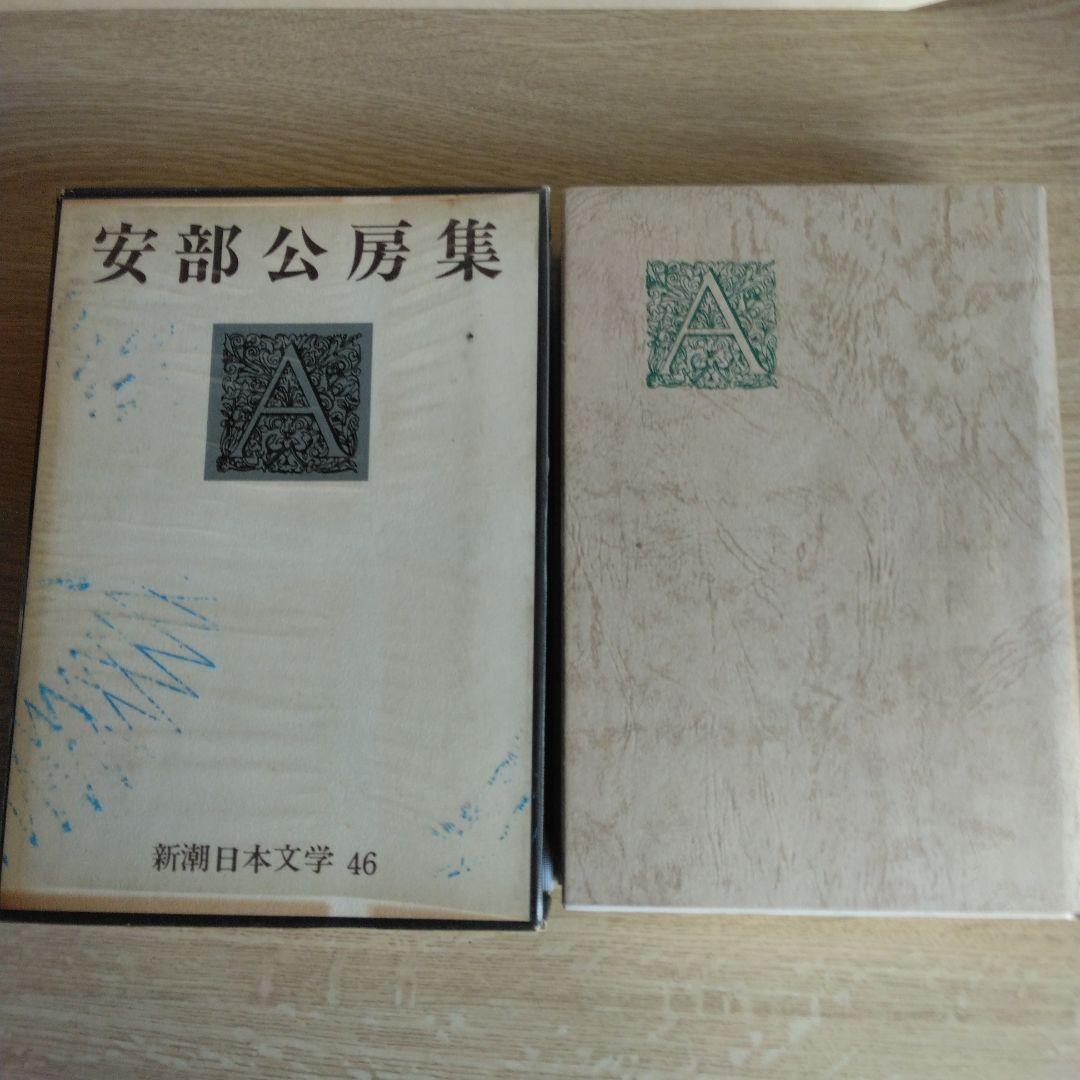 新潮日本文学安部公房　【初版本】