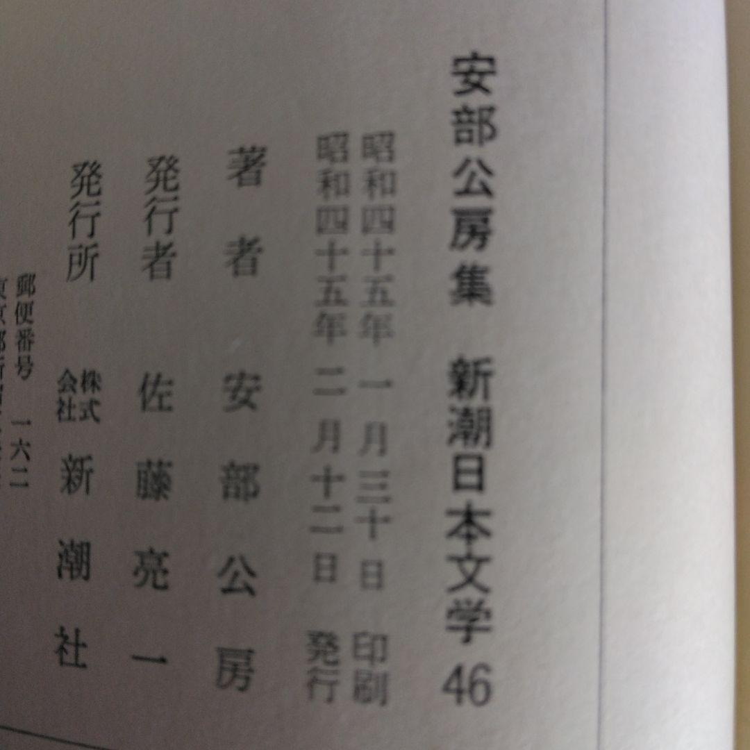 新潮日本文学安部公房　【初版本】