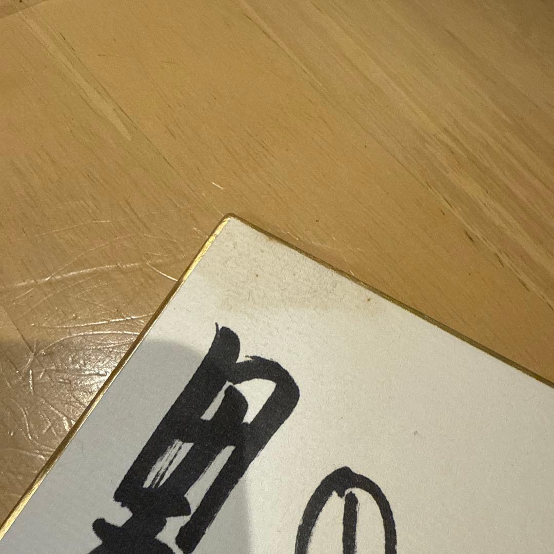 水島新司さん　ドカベン　岩鬼 サイン色紙