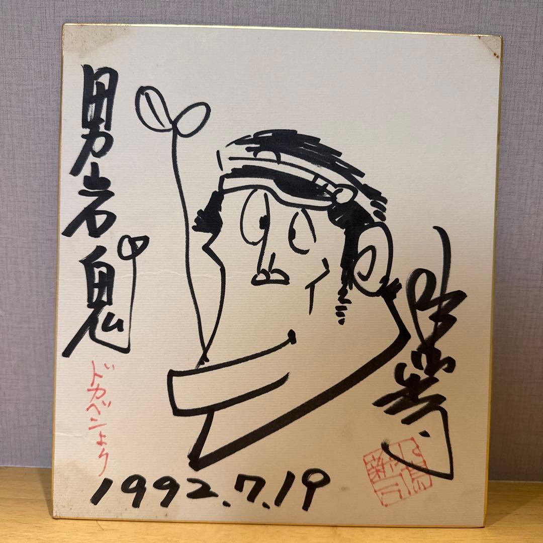 水島新司さん　ドカベン　岩鬼 サイン色紙