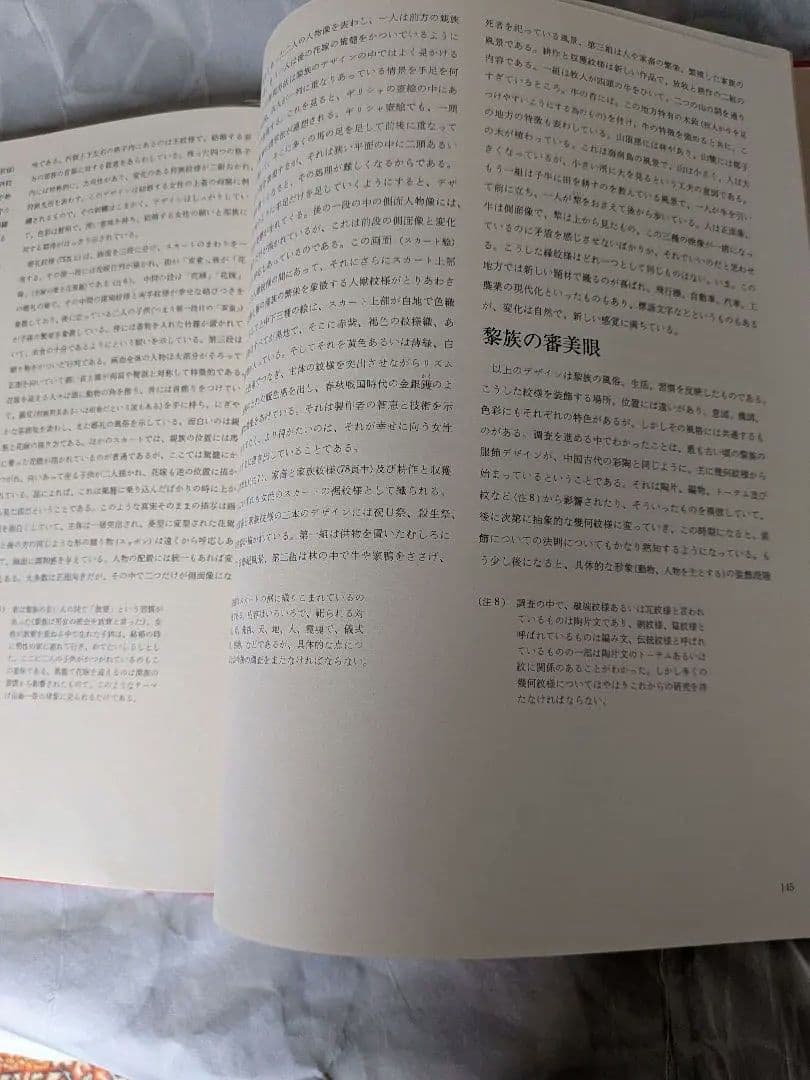 中国工芸美術叢書　中国少数民族染織刺繍篇4