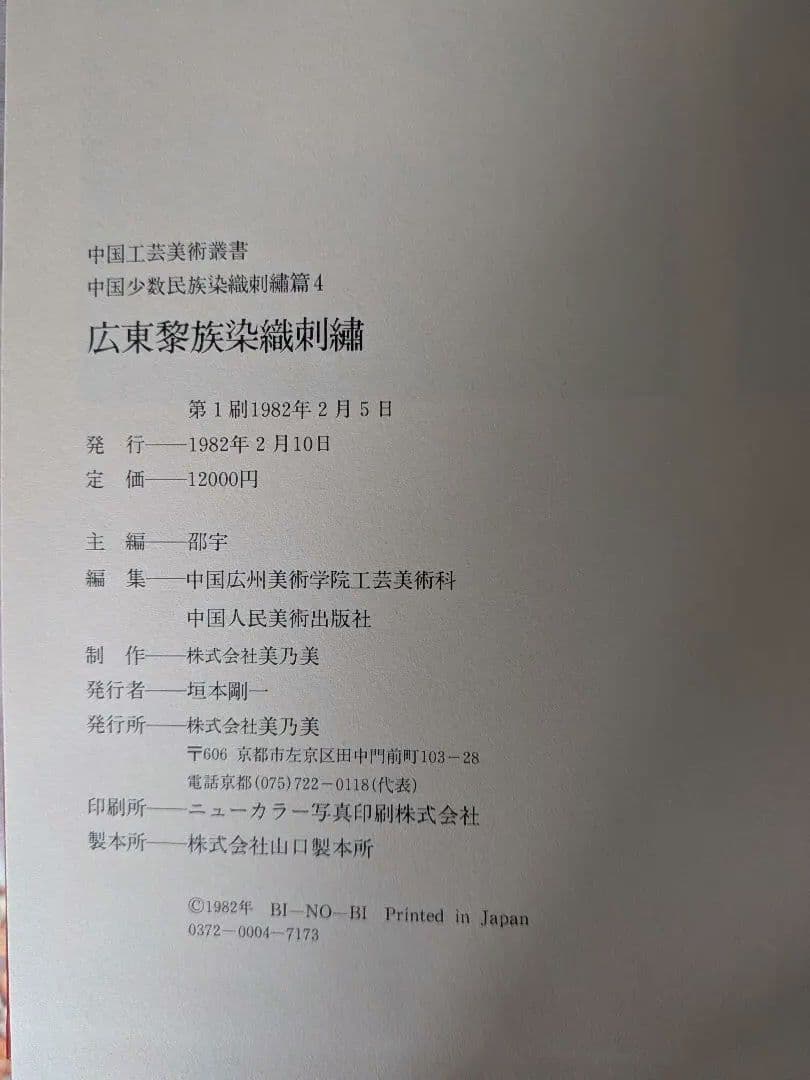 中国工芸美術叢書　中国少数民族染織刺繍篇4