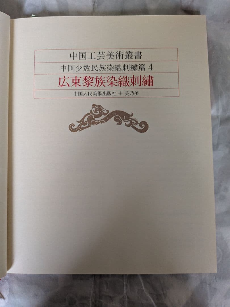 中国工芸美術叢書　中国少数民族染織刺繍篇4