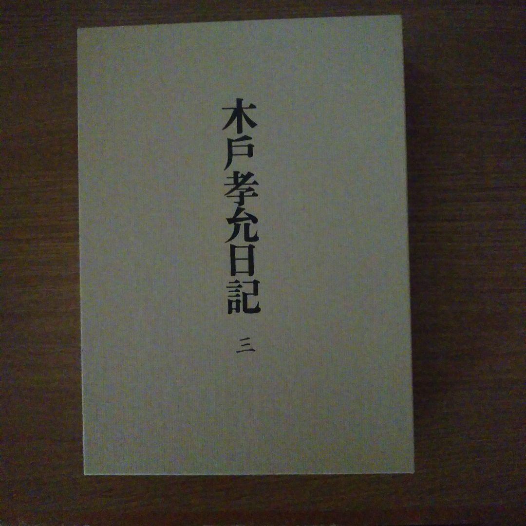 木戸孝允日記 全3巻