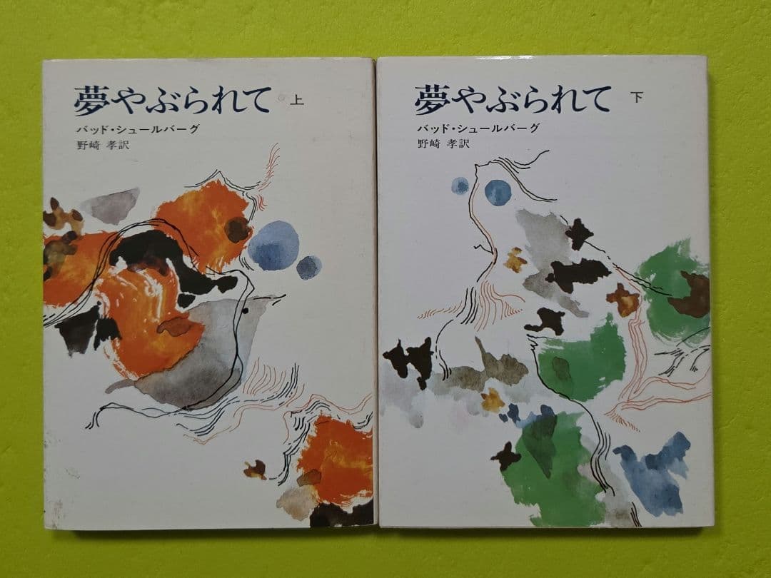『夢やぶられて』上下巻セット　バッド・シュールバーグ、ハヤカワ文庫