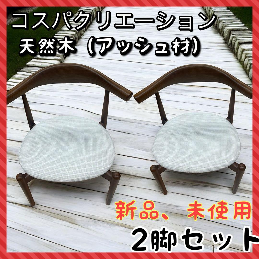 激安　コスパクリエーション　スタッキングチェア　天然木　アッシュ材　２脚セット