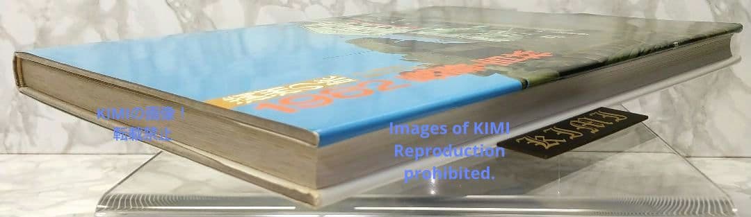 1982 長春 吉林 満洲の旅 単行本 1982 北小路健,渡部まなぶ 1982