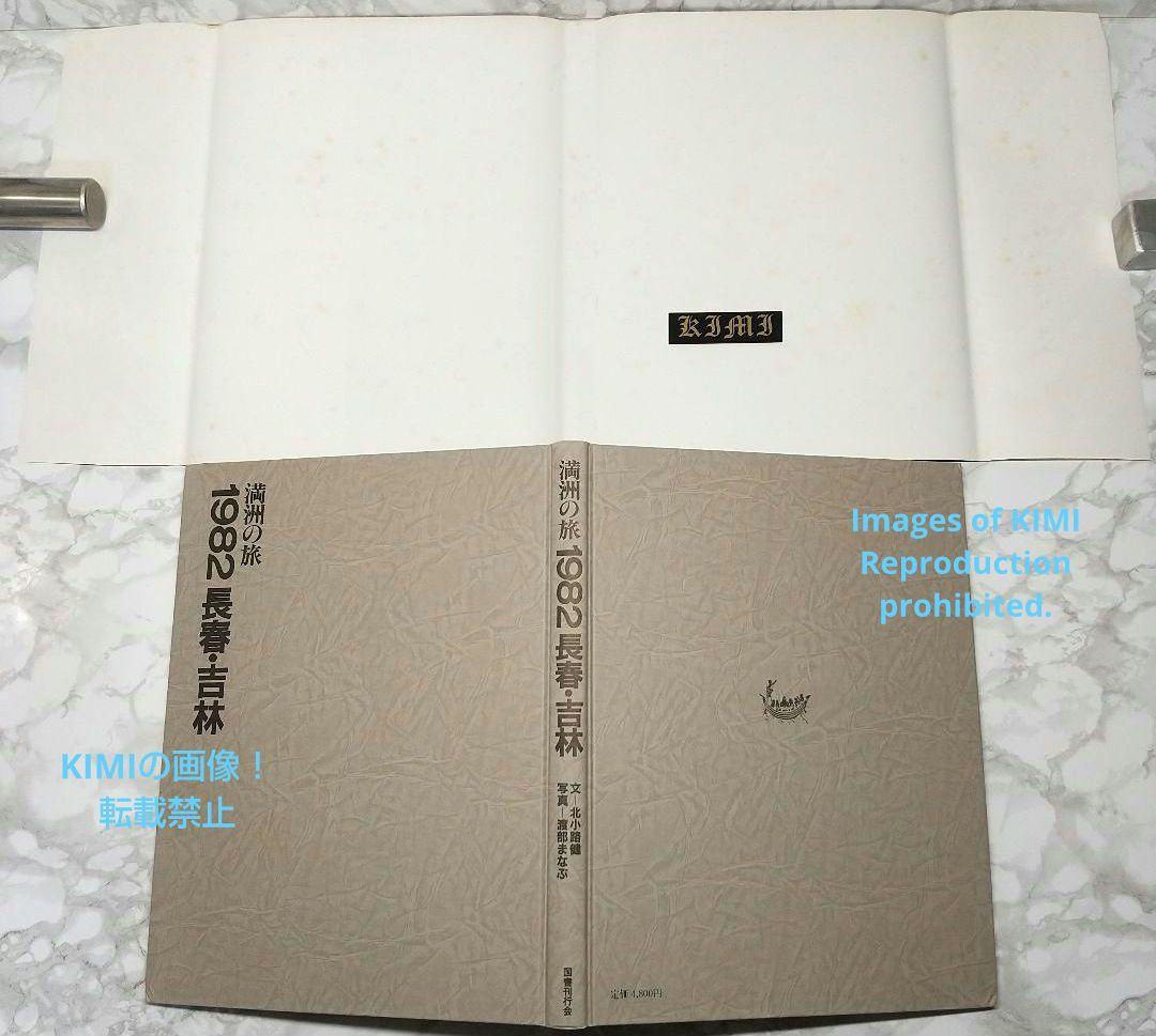 1982 長春 吉林 満洲の旅 単行本 1982 北小路健,渡部まなぶ 1982