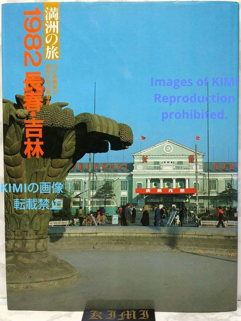 1982 長春 吉林 満洲の旅 単行本 1982 北小路健,渡部まなぶ 1982