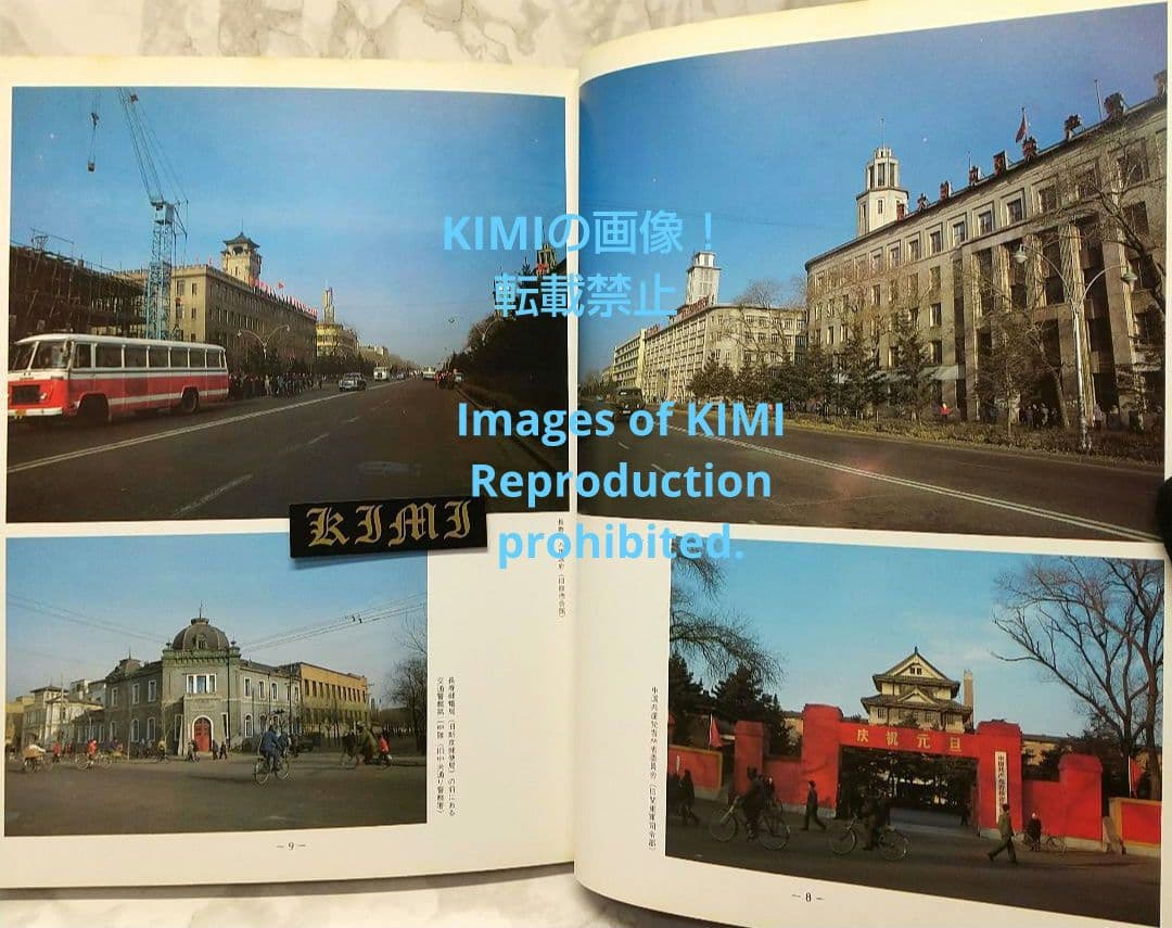 1982 長春 吉林 満洲の旅 単行本 1982 北小路健,渡部まなぶ 1982