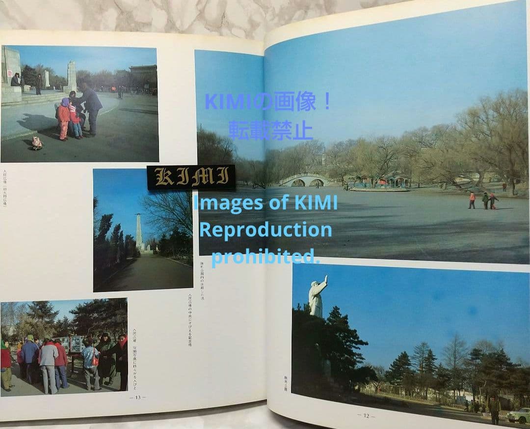 1982 長春 吉林 満洲の旅 単行本 1982 北小路健,渡部まなぶ 1982